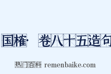 国榷·卷八十五造句是什么意思的图片